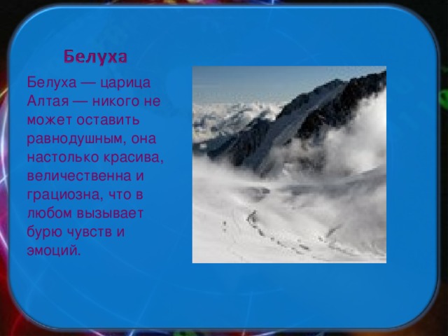 Белуха — царица Алтая — никого не может оставить равнодушным, она настолько красива, величественна и грациозна, что в любом вызывает бурю чувств и эмоций.