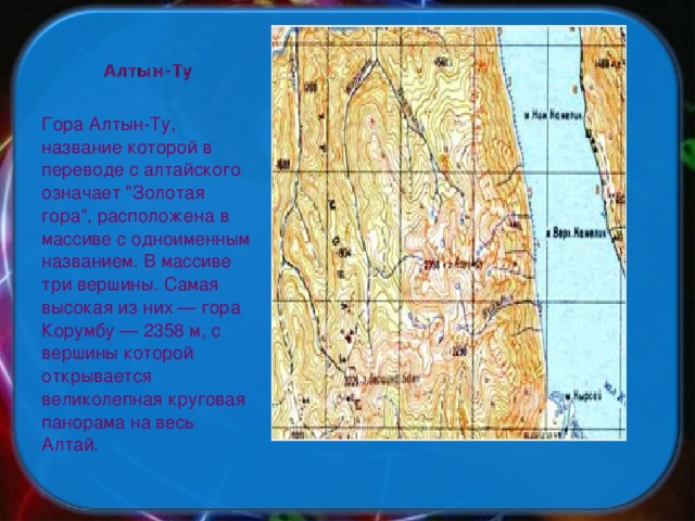 Гора Алтын-Ту, название которой в переводе с алтайского означает 