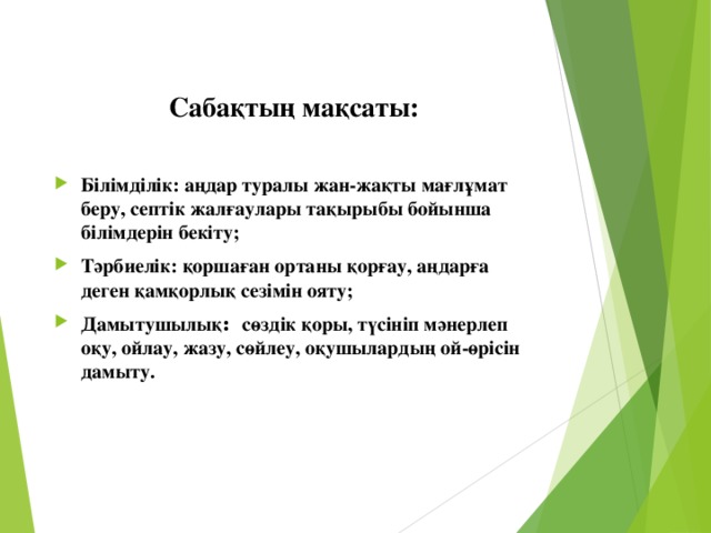 Сабақтың мақсаты: