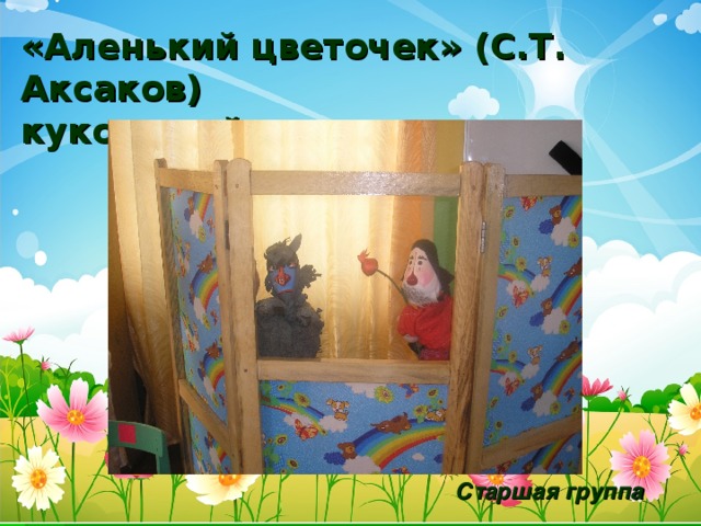 «Аленький цветочек» (С.Т. Аксаков)  кукольный театр Старшая группа