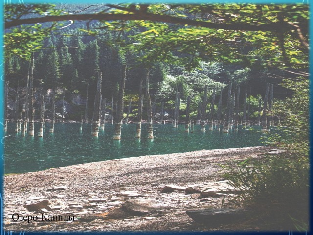 Озеро Каинды