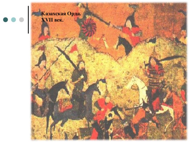 Казахская Орда.  ХVII век.