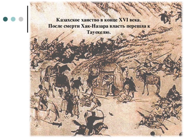 Казахское ханство в конце ХVІ века.  После смерти Хак-Назара власть перешла к Тауекелю.