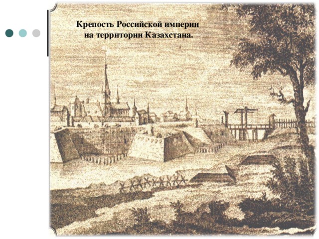 Крепость Российской империи  на территории Казахстана.