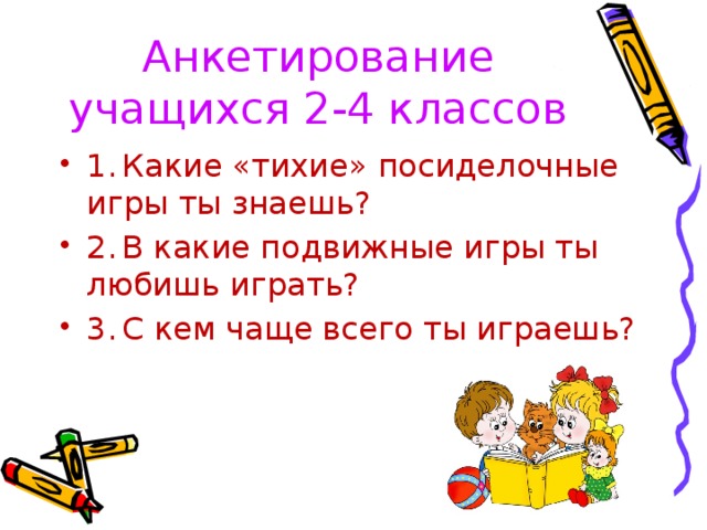 Анкетирование учащихся 2-4 классов