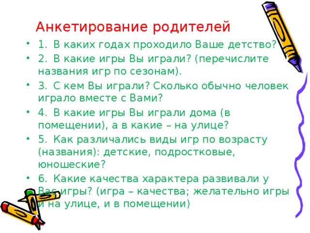 Анкетирование родителей