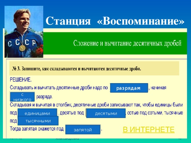 Станция «Воспоминание» разрядам с низкого единицами десятыми тысячными В ИНТЕРНЕТЕ запятой 10.11.16 Учитель математики: Колесникова Людмила Александровна