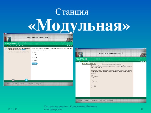 Станция  «Модульная» 10.11.16 Учитель математики: Колесникова Людмила Александровна 15