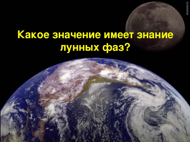 Какое значение имеет знание лунных фаз?