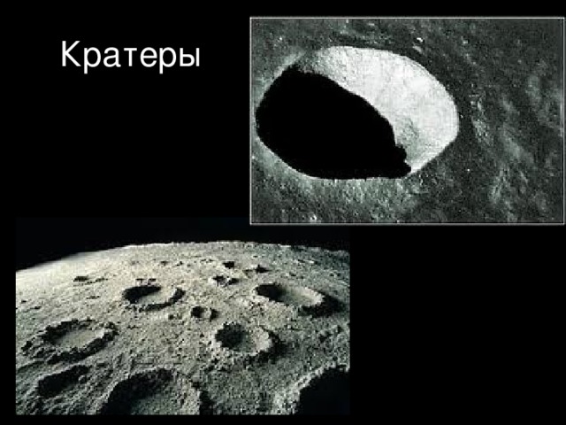 Кратеры