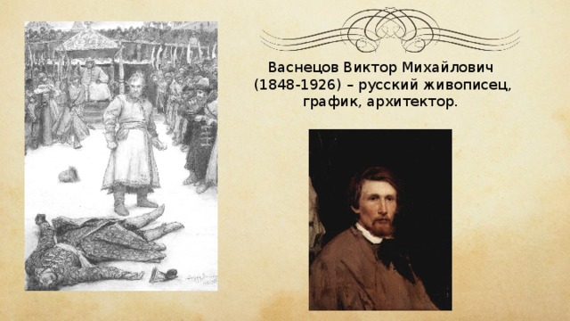 Васнецов Виктор Михайлович  (1848-1926) – русский живописец, график, архитектор.