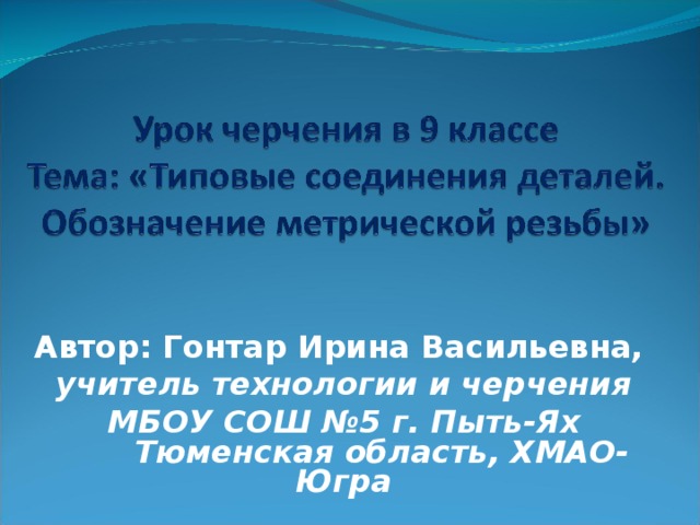 Автор: Гонтар Ирина Васильевна,  учитель технологии и черчения МБОУ СОШ №5 г. Пыть-Ях  Тюменская область, ХМАО-Югра