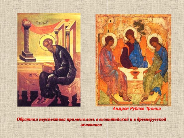Андрей Рублев Троица Обратная перспектива применялась в византийской и в древнерусской живописи