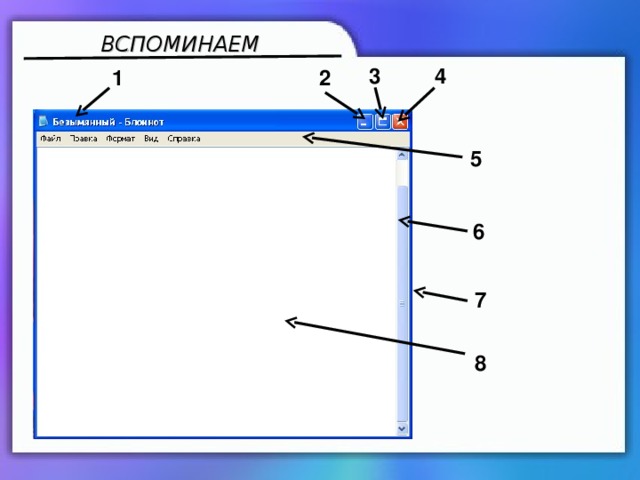 ВСПОМИНАЕМ 3 4 2 1 5 6 7 8