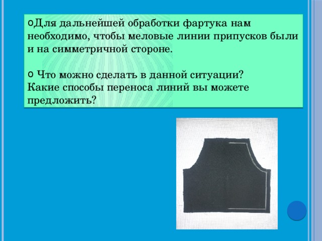 Для дальнейшей обработки фартука нам необходимо, чтобы меловые линии припусков были и на симметричной стороне.  Что можно сделать в данной ситуации?