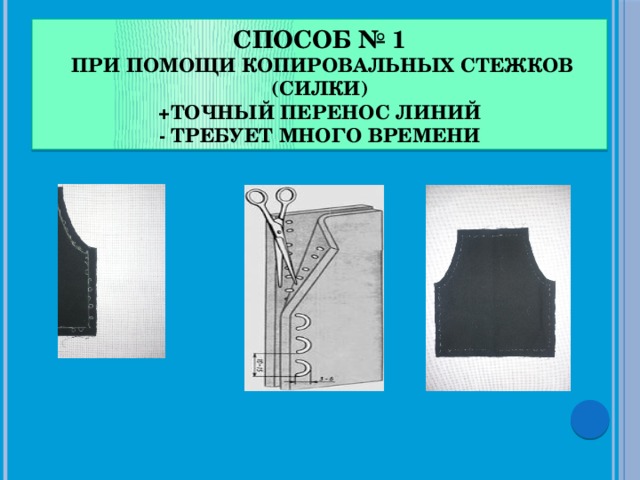 Способ № 1  при помощи копировальных стежков (силки)  +точный перенос линий  - требует много времени