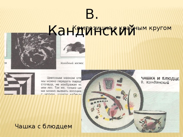 В. Кандинский Композиция с красным кругом Чашка с блюдцем