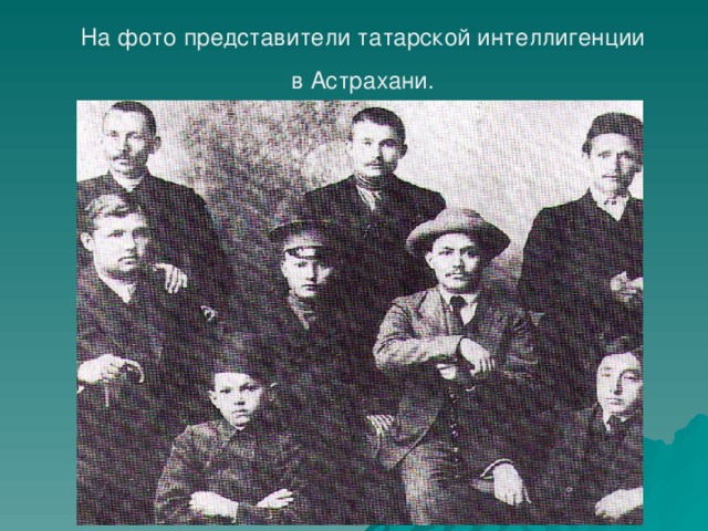 На фото представители татарской интеллигенции  в Астрахани.