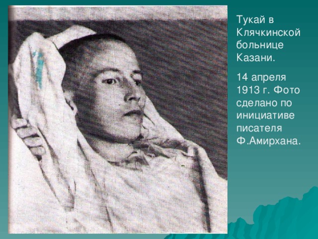 Тукай в Клячкинской больнице Казани. 14 апреля 1913 г. Фото сделано по инициативе писателя Ф.Амирхана.