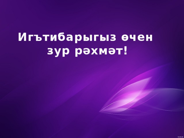 Игътибарыгыз өчен  зур рәхмәт!