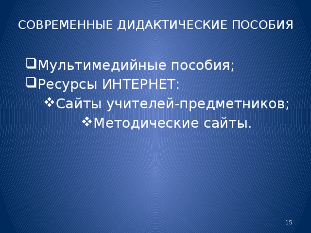 СОВРЕМЕННЫЕ ДИДАКТИЧЕСКИЕ ПОСОБИЯ Мультимедийные пособия; Ресурсы ИНТЕРНЕТ: Сайты учителей-предметников; Методические сайты.