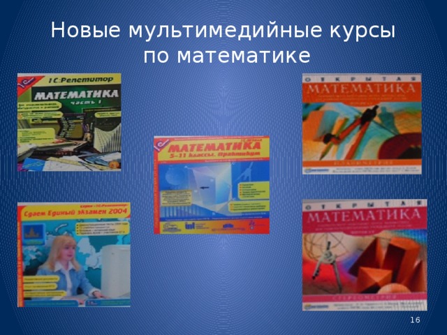 Новые мультимедийные курсы  по математике