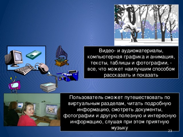 Presentation латинское - представление, предъявление Мультимедийные презентации - самый современный и универсальный способ организации и демонстрации деловой информации. Буклеты и прочая бумажная продукция остались в прошлом. Им на смену пришли мультимедийные презентации - красочные интерактивные шоу, интегрирующие в себе фотографии и тексты, анимацию и видео, музыкальное сопровождение и дикторский текст . 20