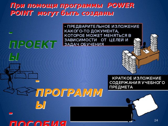 Видео- и аудиоматериалы, компьютерная графика и анимация, тексты, таблицы и фотографии, - все, что может наилучшим способом рассказать и показать Пользователь сможет путешествовать по виртуальным разделам, читать подробную информацию, смотреть документы, фотографии и другую полезную и интересную информацию, слушая при этом приятную музыку 23