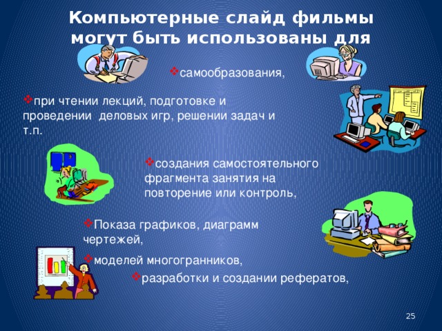 При помощи программы POWER POINT могут быть созданы - ПРЕДВАРИТЕЛЬНОЕ ИЗЛОЖЕНИЕ КАКОГО-ТО ДОКУМЕНТА, КОТОРОЕ МОЖЕТ МЕНЯТЬСЯ В ЗАВИСИМОСТИ ОТ ЦЕЛЕЙ И ЗАДАЧ ОБУЧЕНИЯ -ПРОЕКТЫ -ПРОГРАММЫ - КРАТКОЕ ИЗЛОЖЕНИЕ СОДЕРЖАНИЯ УЧЕБНОГО ПРЕДМЕТА -ПОСОБИЯ - ПРЕДМЕТ НЕОБХОДИМЫЙ ДЛЯ ОБУЧЕНИЯ 23