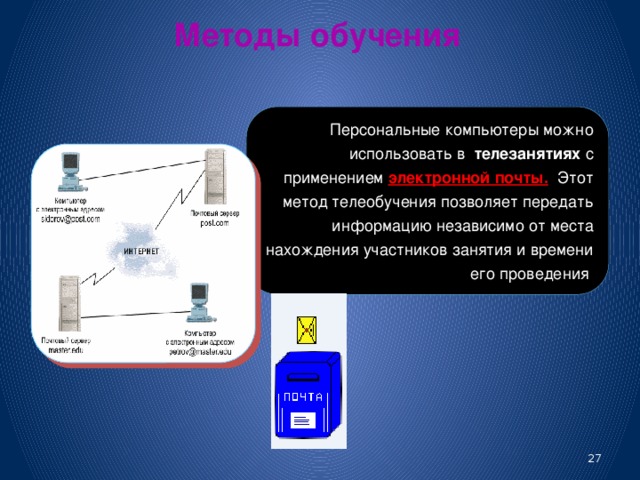 Методы обучения Телефонное обучение является очень удобным для начала дистанционного обучения. (например, селекторная связь). В обучении этого типа письменный материал  легко передается факсом . Телефонное обучение наиболее успешно, если используются интерактивные дискуссии.