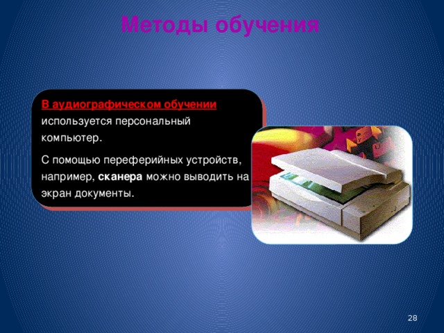 Методы обучения Персональные компьютеры можно использовать в телезанятиях с применением электронной почты. Этот метод телеобучения позволяет передать информацию независимо от места нахождения участников занятия и времени его проведения 27