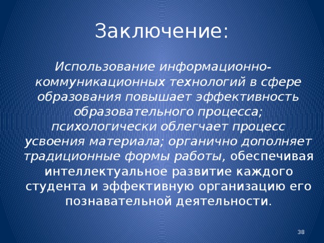 Широкое распространение в педагогической среде получил термин ИКТ-компетентность в связи со стремительным развитием источников информации. Умение выбирать и использовать источники информации, воспринимать и оценивать её качество, проявлять избирательность , эффективно использовать для решения конкретных задач – все это требует у педагогов компетентности особого типа – ИКТ-компетентности.