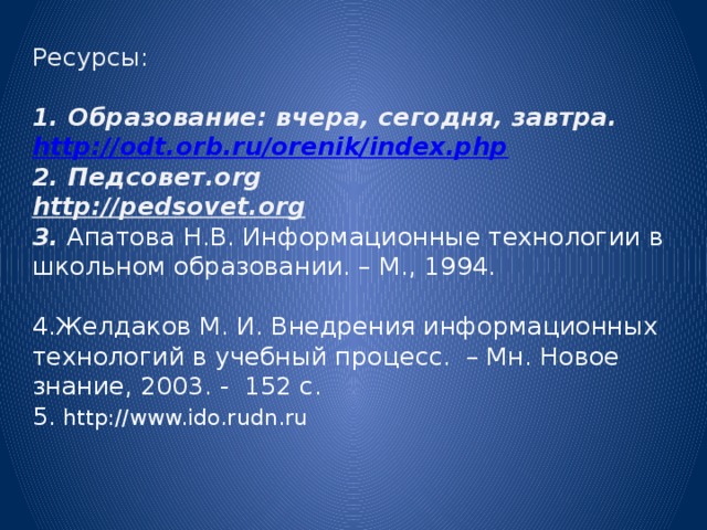 Компетенции педагога в сфере ИКТ: Наличие общих представлений о дидактических возможностях ИКТ.    Наличие представлений о едином информационном пространстве образовательного учреждения, назначении и функционировании ПК, устройствах ввода-вывода информации, компьютерных сетях и возможностях их использования в образовательном процессе.    Наличие представлений об электронных образовательных ресурсах и электронных изданий, ориентированных на предметно-профессиональную деятельность.    Владение основами методики внедрения цифровых образовательных ресурсов в учебно-воспитательный процесс.