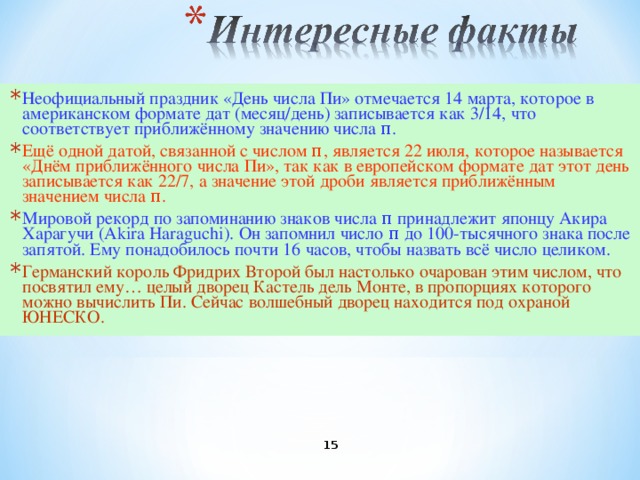 Лудольф ван Цейлен (1536—1610)   затратил десять лет на вычисление числа π с 20-ю десятичными цифрами (этот результат был опубликован в 1596 году). Изложив свои результаты в сочинении «Об окружности», Лудольф закончил его словами: «У кого есть охота, пусть идёт дальше». После смерти в его рукописях были обнаружены ещё 15 точных цифр числа π. Лудольф завещал, чтобы найденные им знаки были высечены на его надгробном камне. В честь него число π иногда называли «лудольфовым числом». 10