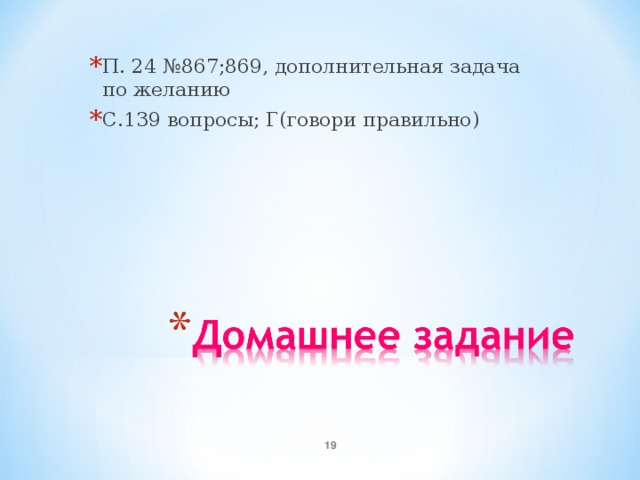 Гордый Рим трубил победу Над твердыней Сиракуз, Но трудами Архимеда Много больше я горжусь. Надо нынче нам заняться, Оказать старинке честь, Надо только постараться И запомнить все как есть: Три, четырнадцать-пятнадцать- Девяносто два и шесть!... 10