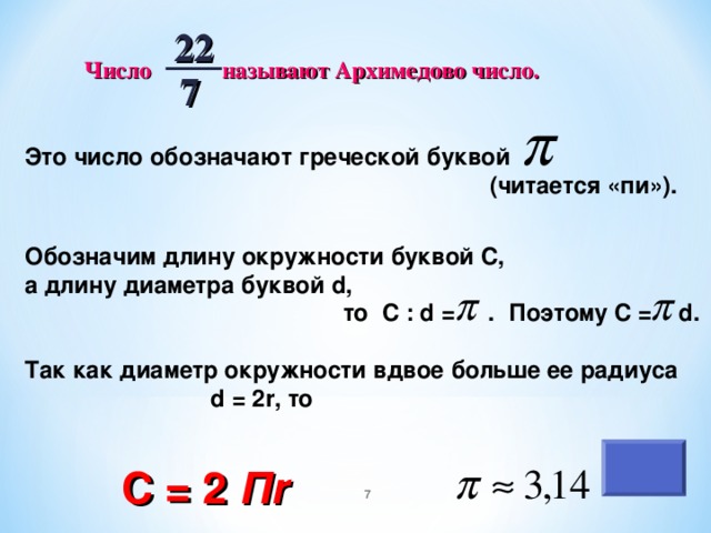Вырази из формулы длины окружности 2. Формулы окружности 6 класс. Задачи число пи с ответами. Задача на нахождение радиуса окружности и площади круга. Формула нахождения числа пи.