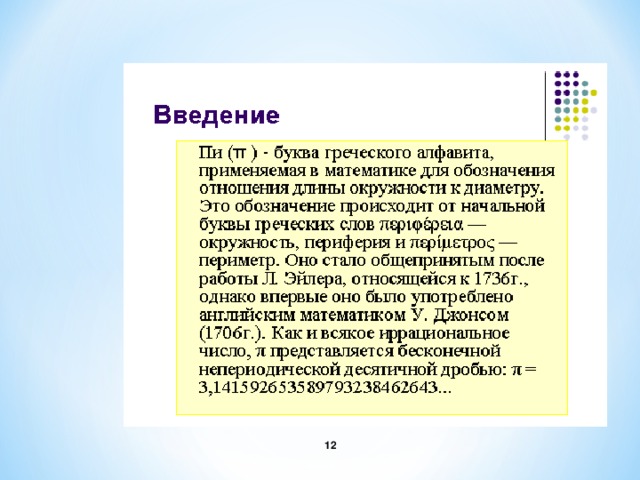 Диаметр компакт диска равен 12 см найдите длину окружности этого диска число округлите до десятых