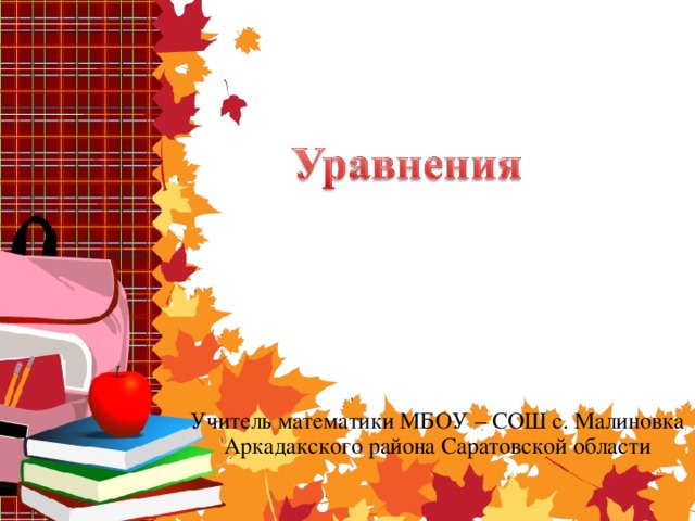 Учитель математики МБОУ – СОШ с. Малиновка Аркадакского района Саратовской области