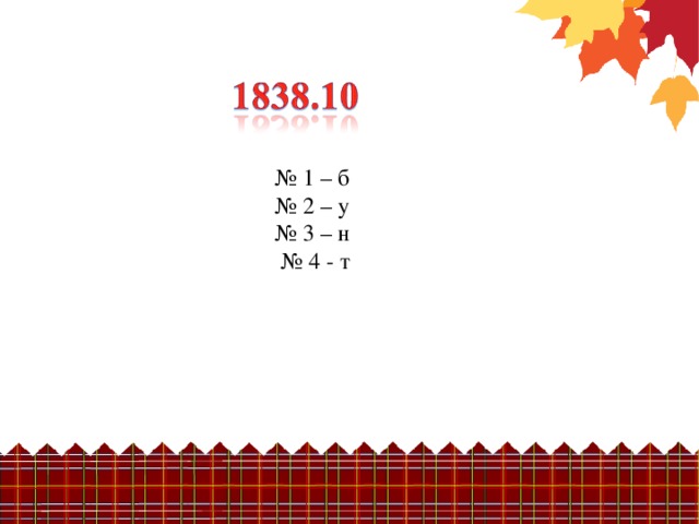 № 1 – б     № 2 – у № 3 – н № 4 - т