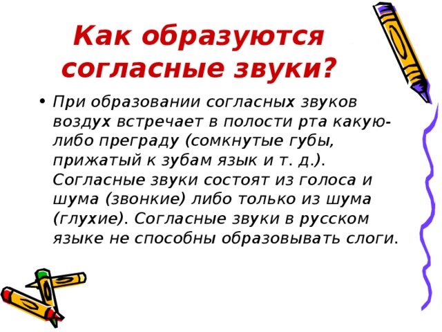 Как образуются согласные звуки?