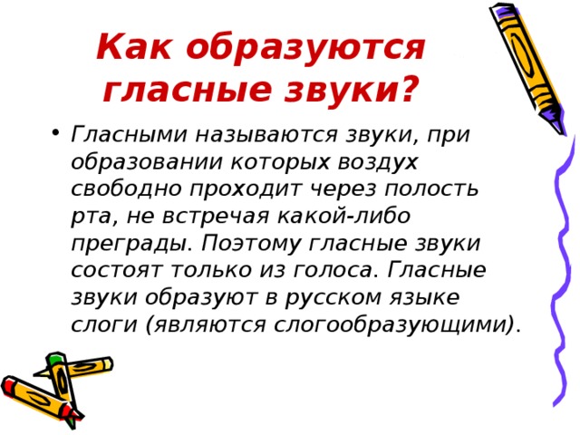 Как образуются гласные звуки?