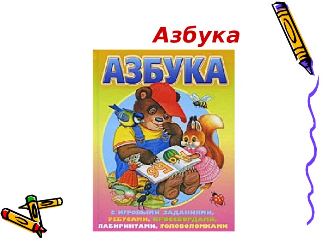 Азбука