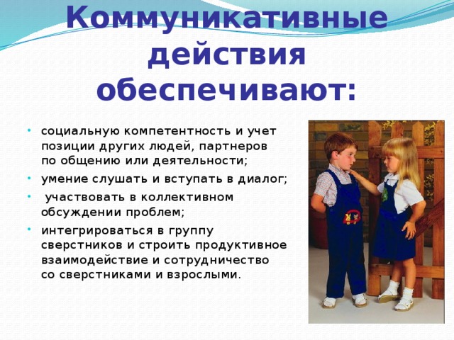 Коммуникативные действия обеспечивают: