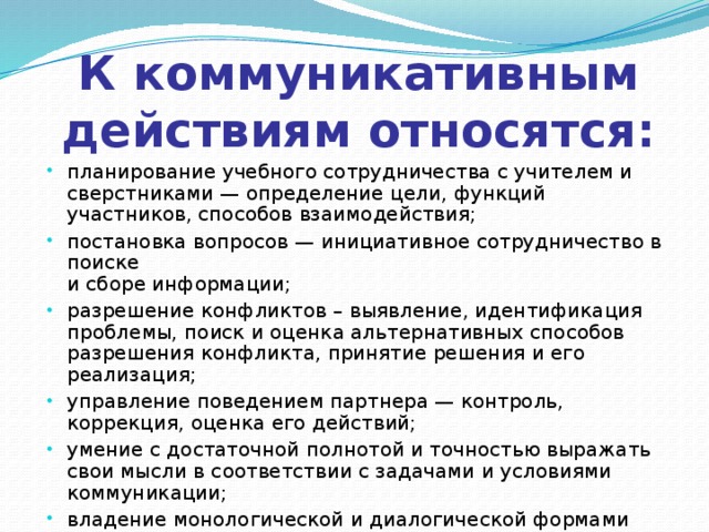 К коммуникативным действиям относятся: