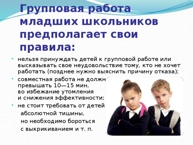 Деятельность в младшем школьном возрасте. Разработайте правила групповой работы для младших школьников.. Важнейшие правила для групповой работы младших школьников. Поведение младшего школьника предполагает. Работа младших школьников в группе не должна превышать ....