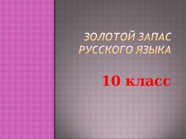 10 класс