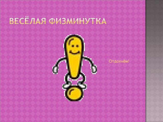 Отдохнём!