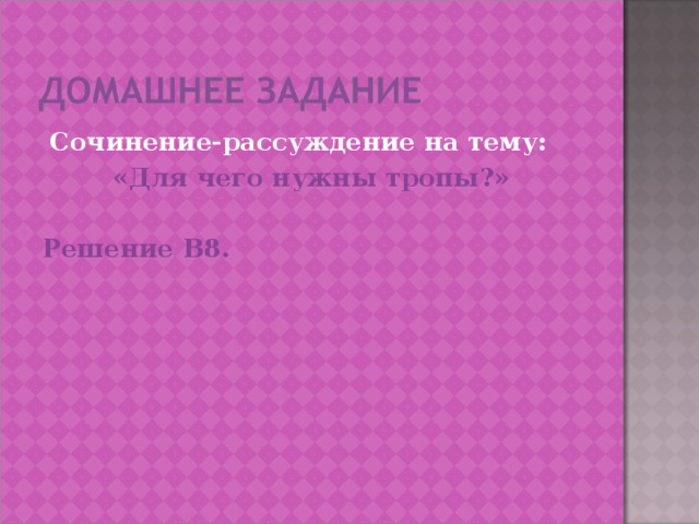 Сочинение-рассуждение на тему: «Для чего нужны тропы?» Решение В8.