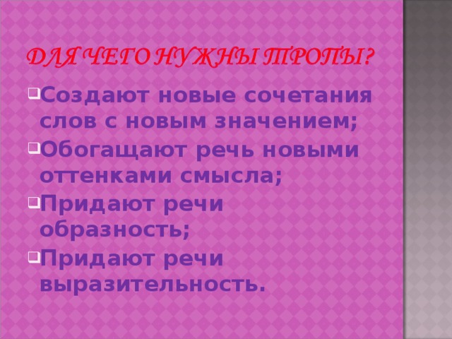 Создают новые сочетания слов с новым значением; Обогащают речь новыми оттенками смысла; Придают речи образность; Придают речи выразительность.