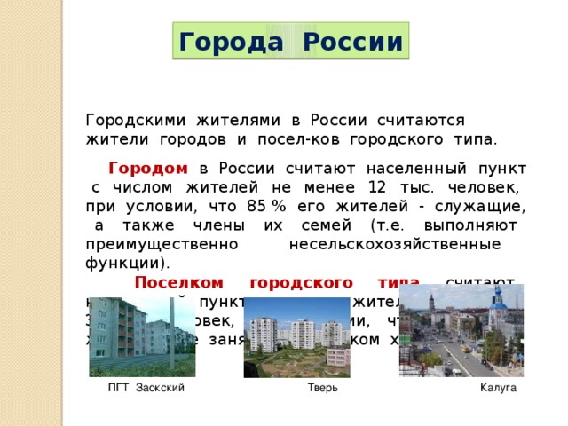 3 типа городов. Что считается городом в России. Города и жители городов. Городом в России считается населенный пункт. Муниципальный населенный пункт это.